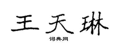 袁強王天琳楷書個性簽名怎么寫