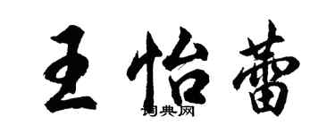 胡問遂王怡蕾行書個性簽名怎么寫