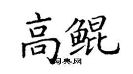 丁謙高鯤楷書個性簽名怎么寫