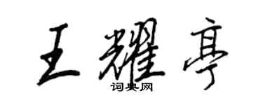 王正良王耀亭行書個性簽名怎么寫