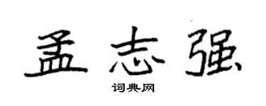 袁強孟志強楷書個性簽名怎么寫