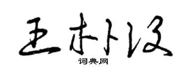 曾慶福王朴設草書個性簽名怎么寫