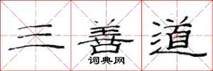 范連陞三善道隸書怎么寫