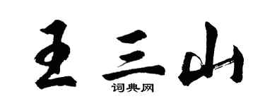 胡問遂王三山行書個性簽名怎么寫