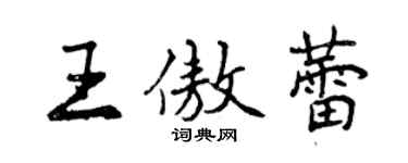 曾慶福王傲蕾行書個性簽名怎么寫