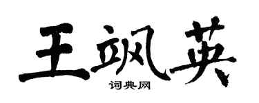 翁闓運王颯英楷書個性簽名怎么寫