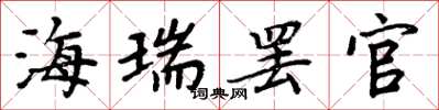 周炳元海瑞罷官楷書怎么寫
