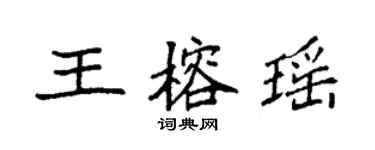 袁強王榕瑤楷書個性簽名怎么寫