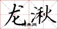 丁謙龍湫楷書怎么寫