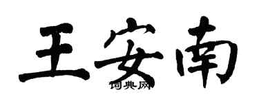 翁闓運王安南楷書個性簽名怎么寫