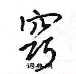 王旻寫的硬筆行書竅