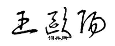 曾慶福王歐陽草書個性簽名怎么寫
