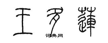 陳墨王多蓮篆書個性簽名怎么寫