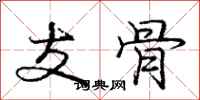 龐中華支骨行書怎么寫