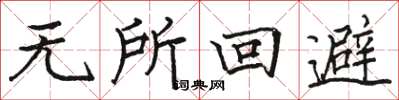 駱恆光無所迴避楷書怎么寫