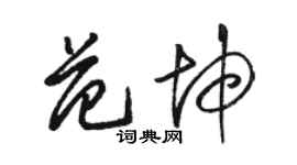 駱恆光范坤草書個性簽名怎么寫