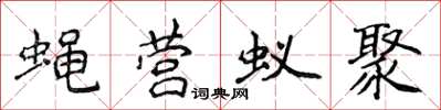 侯登峰蠅營蟻聚楷書怎么寫
