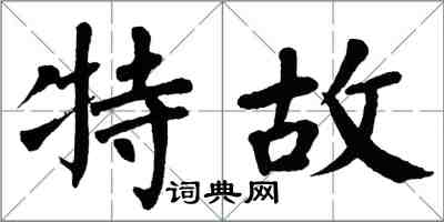 翁闓運特故楷書怎么寫