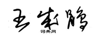 朱錫榮王成鵑草書個性簽名怎么寫