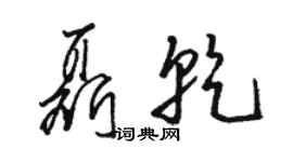 駱恆光聶乾草書個性簽名怎么寫