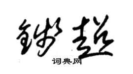 朱錫榮錢超草書個性簽名怎么寫