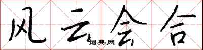 錢沛雲風雲會合行書怎么寫