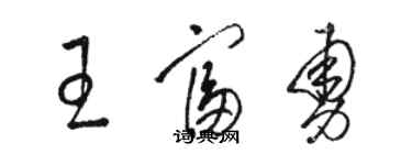 駱恆光王富勇草書個性簽名怎么寫
