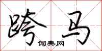 荊霄鵬跨馬行書怎么寫