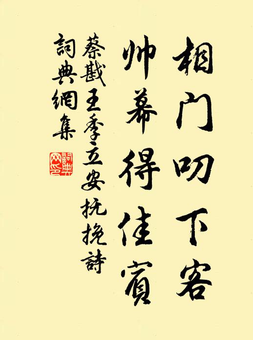 託身在君室,容德實我儀 詩詞名句