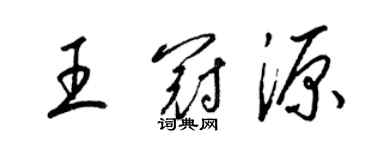 梁錦英王冠源草書個性簽名怎么寫