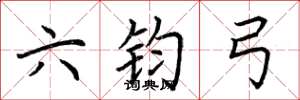 荊霄鵬六鈞弓楷書怎么寫