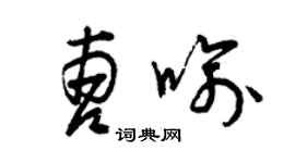 曾慶福曹喻草書個性簽名怎么寫