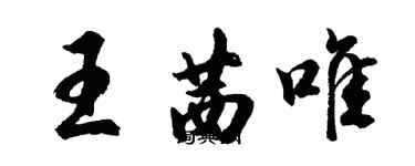 胡問遂王茜唯行書個性簽名怎么寫