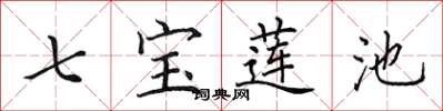 田英章七寶蓮池楷書怎么寫