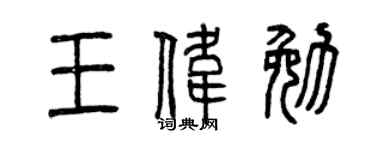 曾慶福王偉勉篆書個性簽名怎么寫