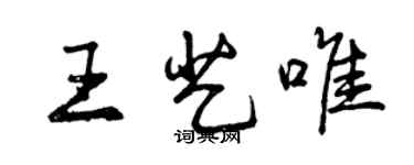曾慶福王藝唯行書個性簽名怎么寫