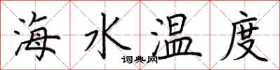 荊霄鵬海水溫度楷書怎么寫
