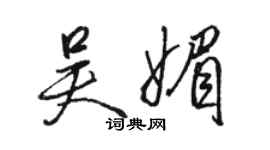 駱恆光吳媚行書個性簽名怎么寫