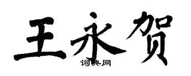 翁闓運王永賀楷書個性簽名怎么寫
