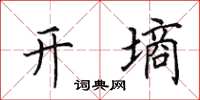 田英章開墒楷書怎么寫