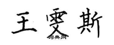 何伯昌王雯斯楷書個性簽名怎么寫