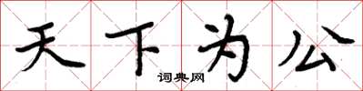 周炳元天下為公楷書怎么寫