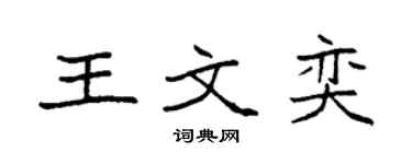 袁強王文奕楷書個性簽名怎么寫