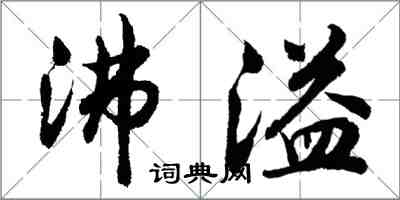 胡問遂沸溢行書怎么寫