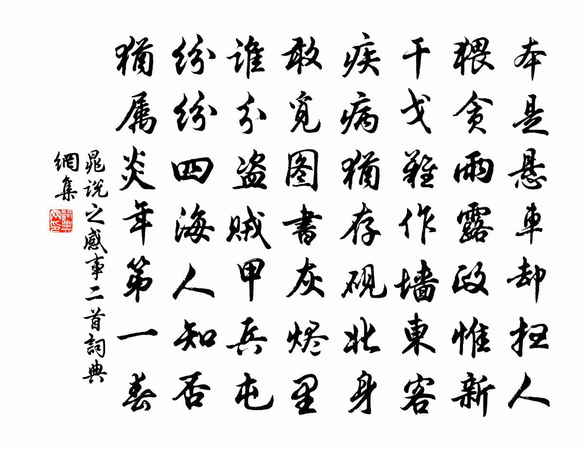 晁說之感事二首書法作品欣賞