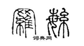 陳聲遠羅繁篆書個性簽名怎么寫