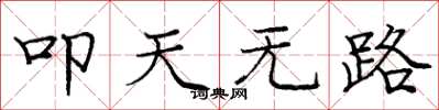 龐中華叩天無路楷書怎么寫