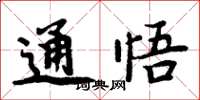 周炳元通悟楷書怎么寫