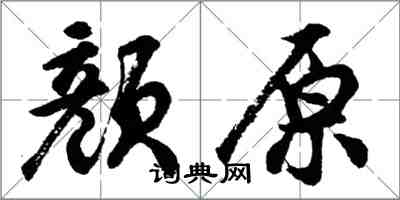 胡問遂顏原行書怎么寫