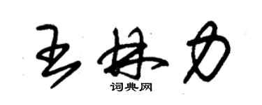 朱錫榮王林力草書個性簽名怎么寫